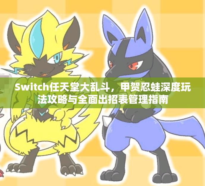 Switch任天堂大乱斗，甲贺忍蛙深度玩法攻略与全面出招表管理指南