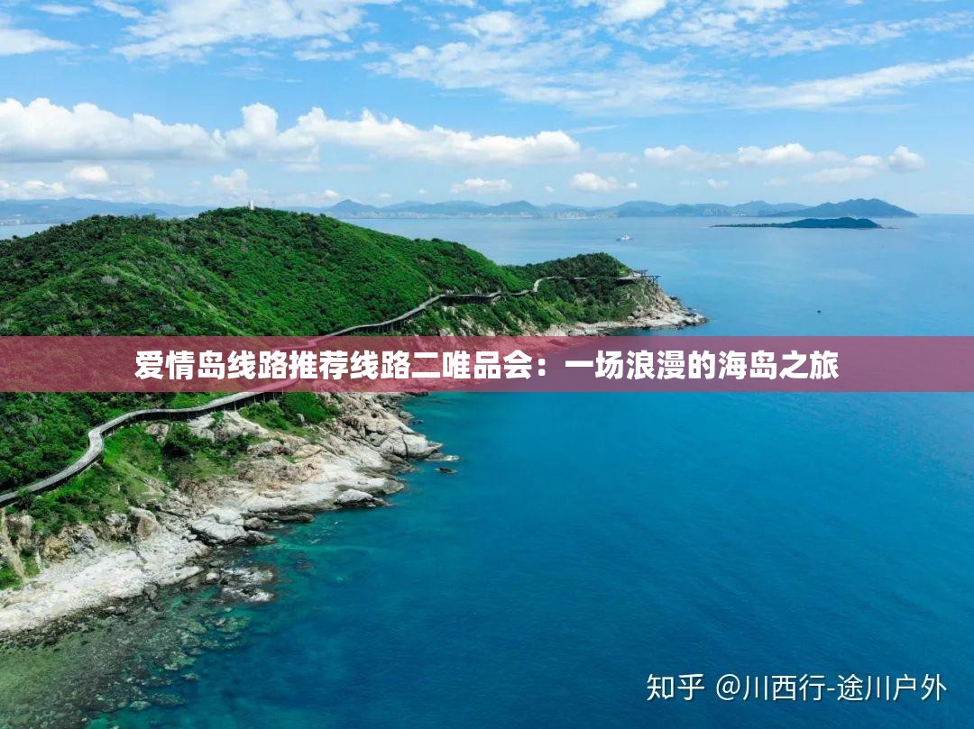 爱情岛线路推荐线路二唯品会：一场浪漫的海岛之旅