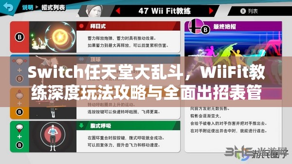 Switch任天堂大乱斗，WiiFit教练深度玩法攻略与全面出招表管理指南