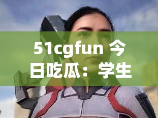 51cgfun 今日吃瓜：学生防走丢相关知识与措施