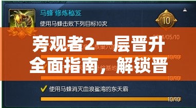 旁观者2一层晋升全面指南，解锁晋升秘籍，助你步步高升