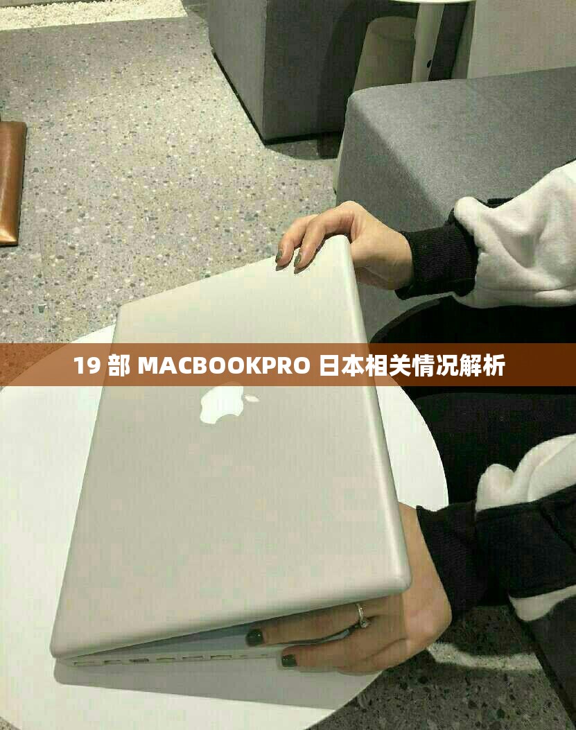 19 部 MACBOOKPRO 日本相关情况解析