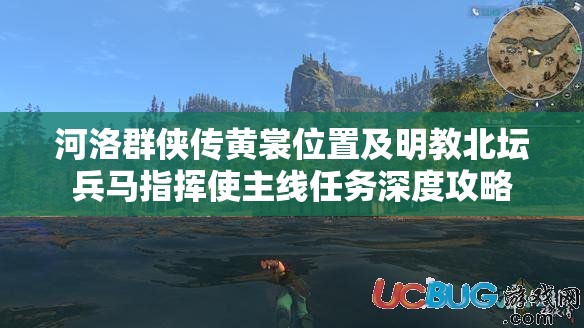 河洛群侠传黄裳位置及明教北坛兵马指挥使主线任务深度攻略