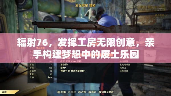 辐射76，发挥工房无限创意，亲手构建梦想中的废土乐园