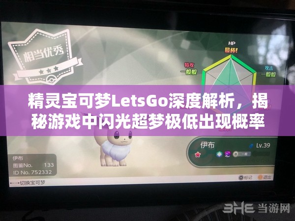 精灵宝可梦LetsGo深度解析，揭秘游戏中闪光超梦极低出现概率