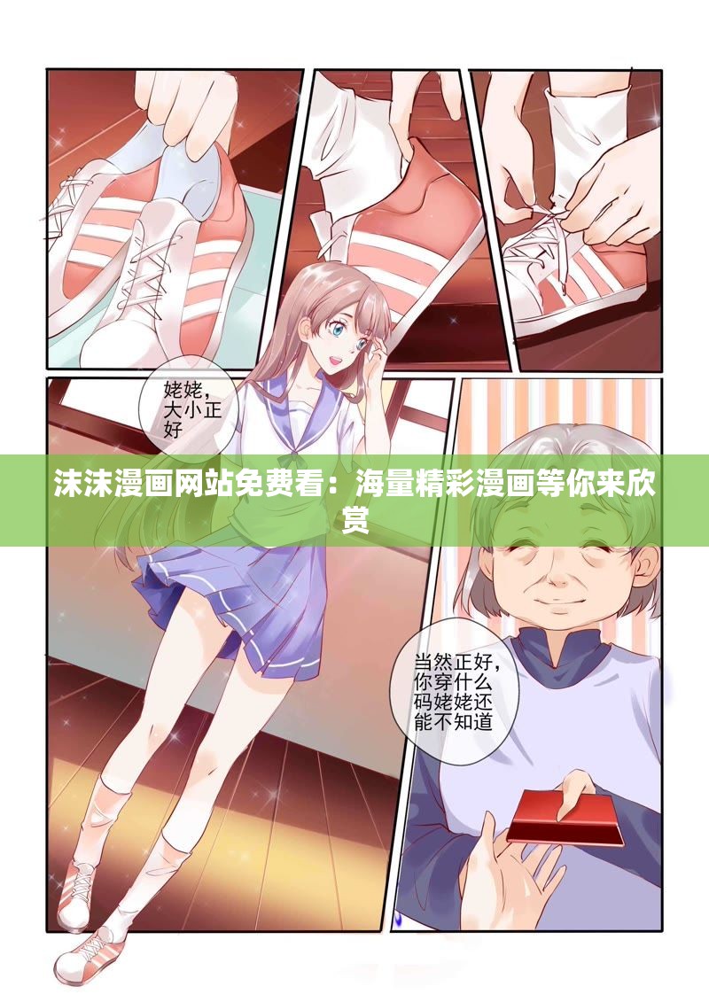 沫沫漫画网站免费看：海量精彩漫画等你来欣赏