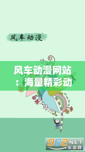 风车动漫网站：海量精彩动漫资源等你来探索