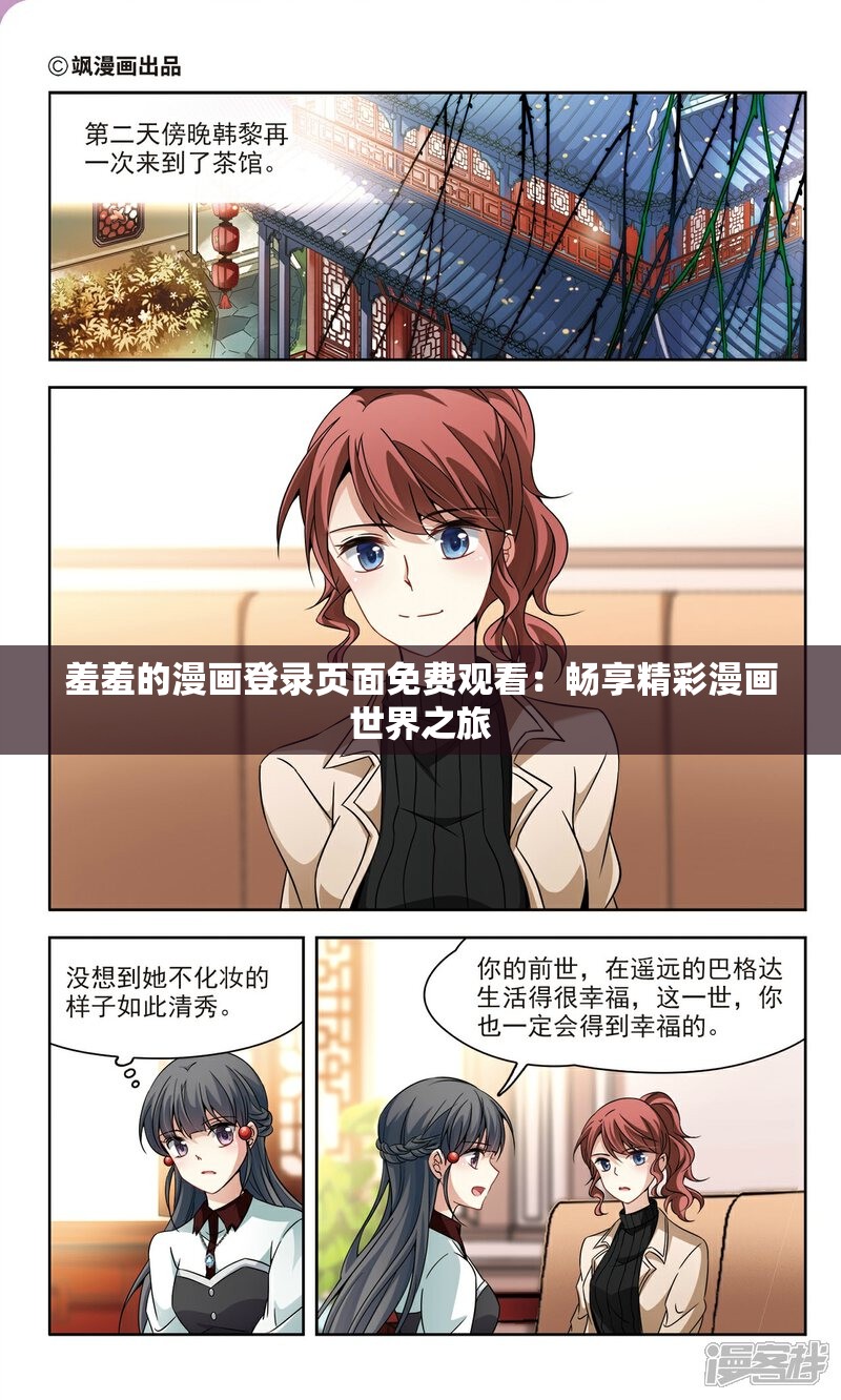 羞羞的漫画登录页面免费观看：畅享精彩漫画世界之旅