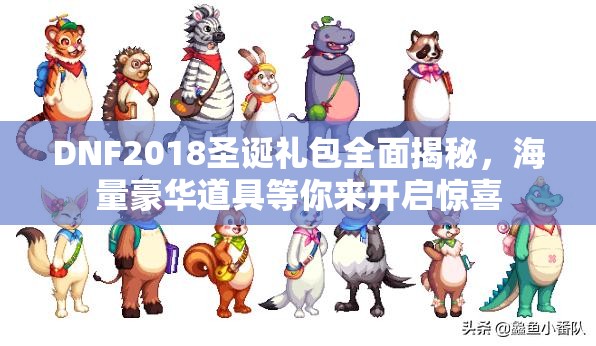 DNF2018圣诞礼包全面揭秘，海量豪华道具等你来开启惊喜