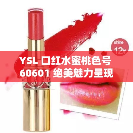 YSL 口红水蜜桃色号 60601 绝美魅力呈现