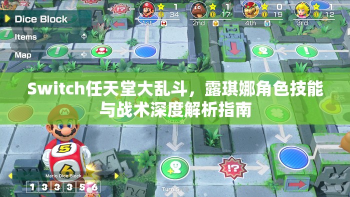 Switch任天堂大乱斗，露琪娜角色技能与战术深度解析指南