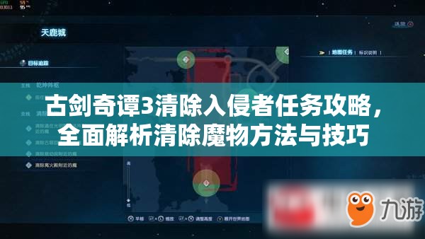 古剑奇谭3清除入侵者任务攻略，全面解析清除魔物方法与技巧