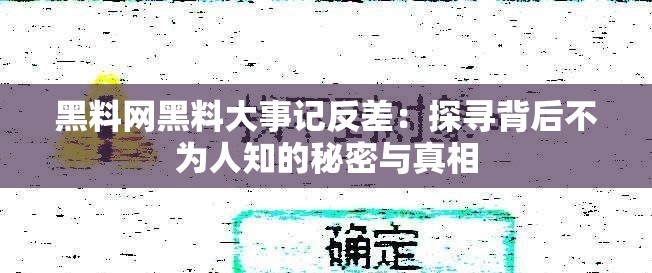 黑料网黑料大事记反差：探寻背后不为人知的秘密与真相