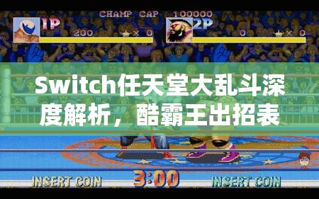 Switch任天堂大乱斗深度解析，酷霸王出招表与实战策略全面揭秘