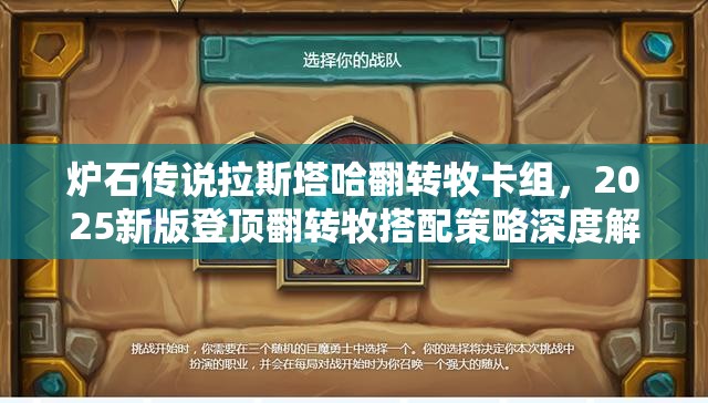 炉石传说拉斯塔哈翻转牧卡组，2025新版登顶翻转牧搭配策略深度解析