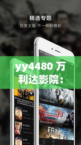 yy4480 万利达影院：畅享极致观影体验