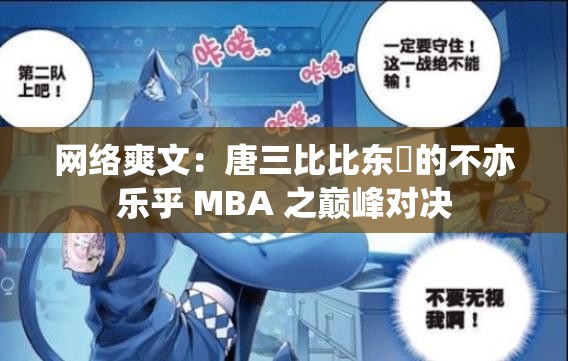 网络爽文：唐三比比东埇的不亦乐乎 MBA 之巅峰对决