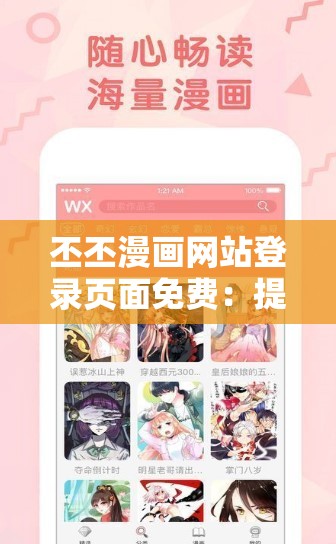 丕丕漫画网站登录页面免费：提供精彩漫画体验