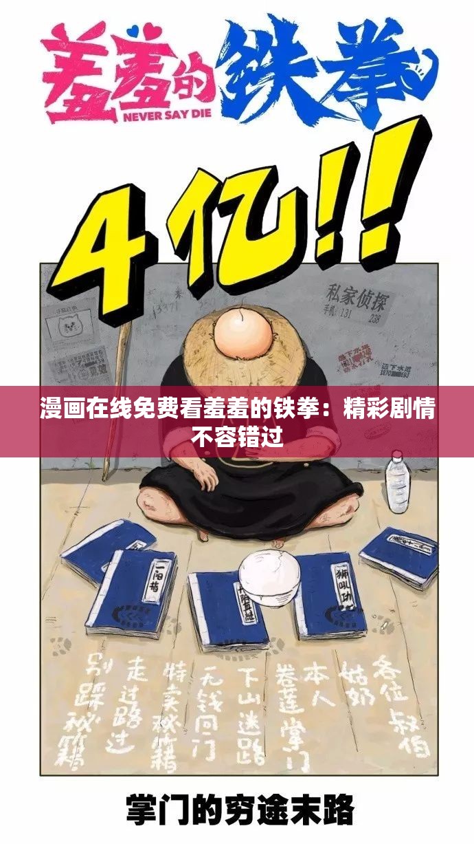 漫画在线免费看羞羞的铁拳：精彩剧情不容错过