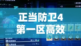 正当防卫4第一区高效货物摧毁技巧与全面资源管理优化策略