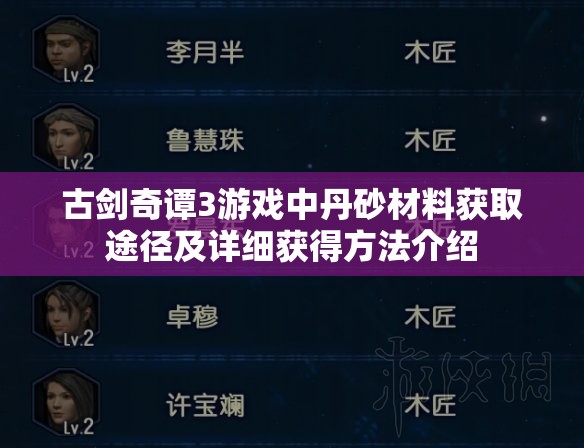 古剑奇谭3游戏中丹砂材料获取途径及详细获得方法介绍