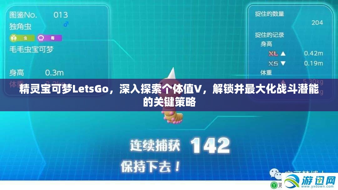 精灵宝可梦LetsGo，深入探索个体值V，解锁并最大化战斗潜能的关键策略