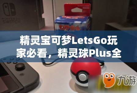 精灵宝可梦LetsGo玩家必看，精灵球Plus全面静音操作秘籍大公开