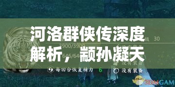 河洛群侠传深度解析，颛孙凝天赋武学全面攻略与实战指南