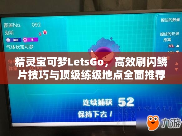 精灵宝可梦LetsGo，高效刷闪鳞片技巧与顶级练级地点全面推荐