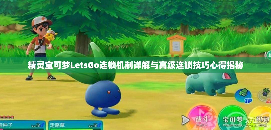 精灵宝可梦LetsGo连锁机制详解与高级连锁技巧心得揭秘