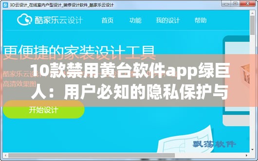 10款禁用黄台软件app绿巨人：用户必知的隐私保护与安全使用指南