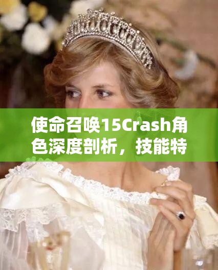 使命召唤15Crash角色深度剖析，技能特性与战术运用完美交融解析