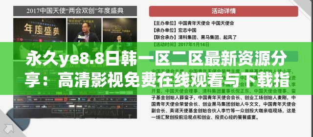 永久ye8.8日韩一区二区最新资源分享：高清影视免费在线观看与下载指南