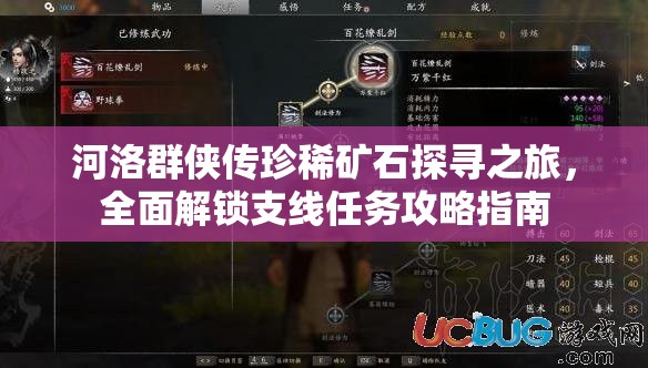 河洛群侠传珍稀矿石探寻之旅，全面解锁支线任务攻略指南