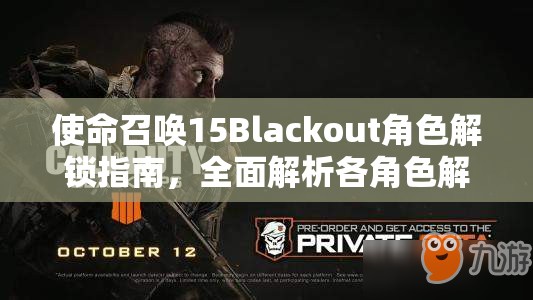 使命召唤15Blackout角色解锁指南，全面解析各角色解锁条件与道具获取