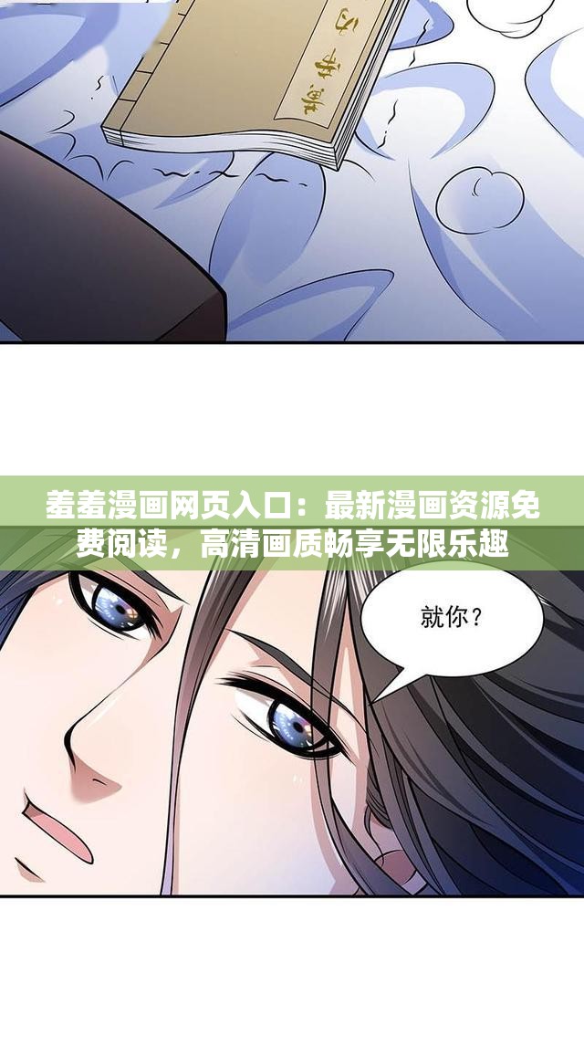 羞羞漫画网页入口：最新漫画资源免费阅读，高清画质畅享无限乐趣