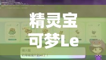 精灵宝可梦LetsGo心之鳞片高效无限刷取技巧与资源管理策略