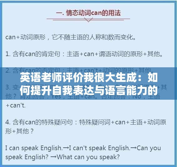 英语老师评价我很大生成：如何提升自我表达与语言能力的实用建议与技巧