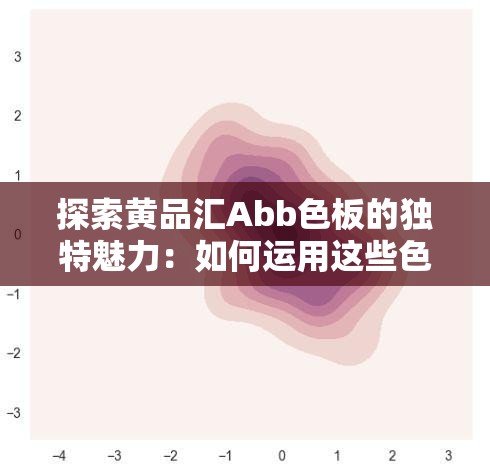 探索黄品汇Abb色板的独特魅力：如何运用这些色彩打造视觉冲击力？