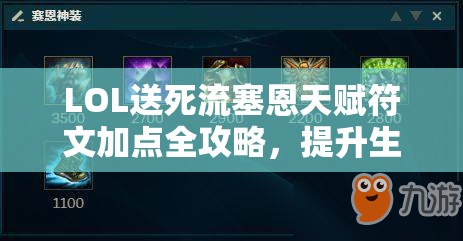 LOL送死流塞恩天赋符文加点全攻略，提升生存拆塔能力，详解不灭之握、爆破等核心天赋