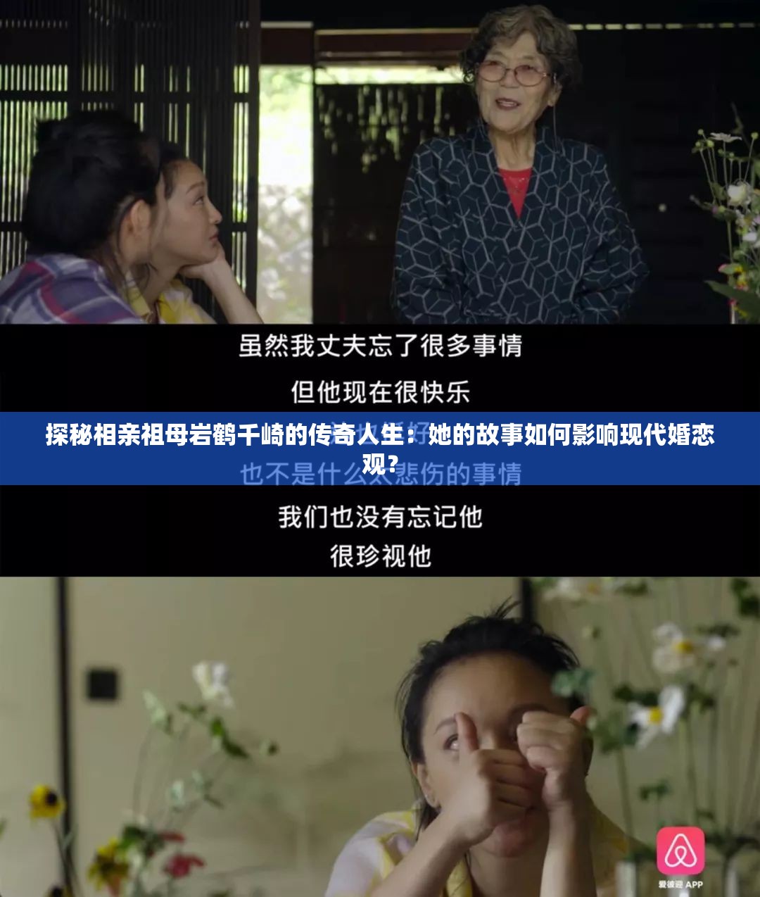 探秘相亲祖母岩鹤千崎的传奇人生：她的故事如何影响现代婚恋观？