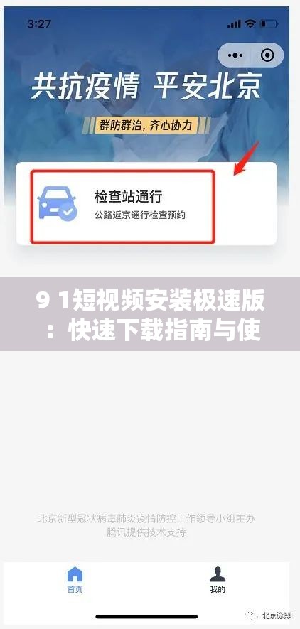9 1短视频安装极速版：快速下载指南与使用技巧，轻松享受高清短视频体验