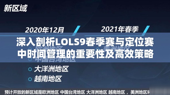 深入剖析LOLS9春季赛与定位赛中时间管理的重要性及高效策略