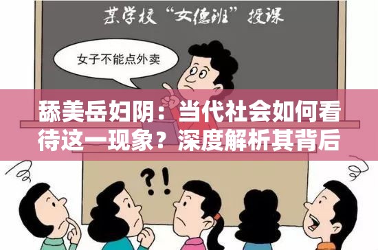 舔美岳妇阴：当代社会如何看待这一现象？深度解析其背后的文化与心理因素