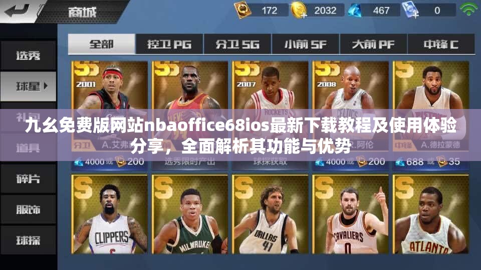 九幺免费版网站nbaoffice68ios最新下载教程及使用体验分享，全面解析其功能与优势