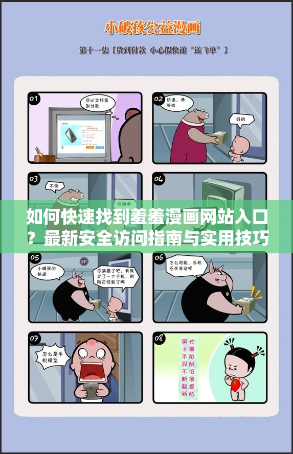 如何快速找到羞羞漫画网站入口？最新安全访问指南与实用技巧分享