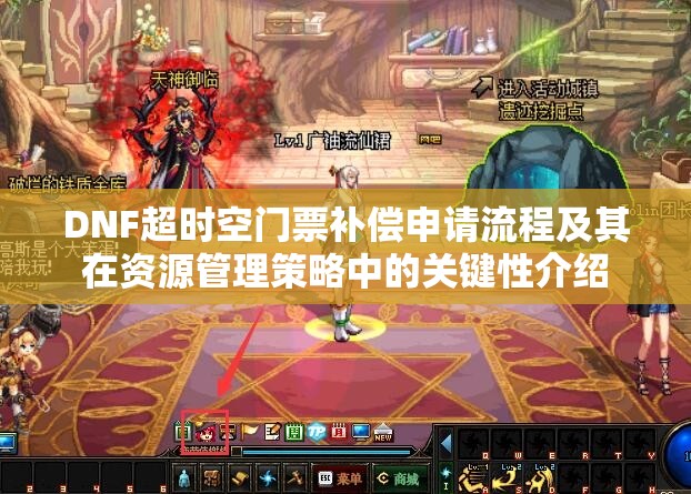 DNF超时空门票补偿申请流程及其在资源管理策略中的关键性介绍