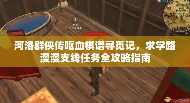 河洛群侠传呕血棋谱寻觅记，求学路漫漫支线任务全攻略指南