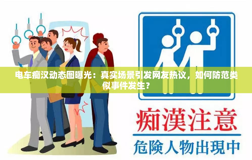 电车痴汉动态图曝光：真实场景引发网友热议，如何防范类似事件发生？