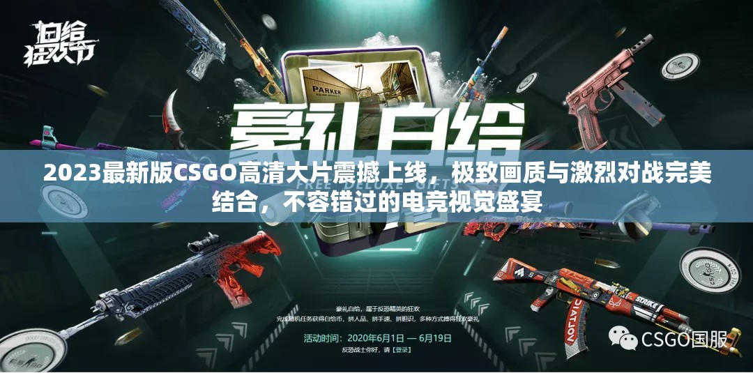 2023最新版CSGO高清大片震撼上线，极致画质与激烈对战完美结合，不容错过的电竞视觉盛宴